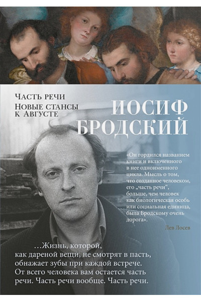 Бродский Иосиф Александрович: Часть речи. Новые стансы к Августе: стихотворения, поэмы