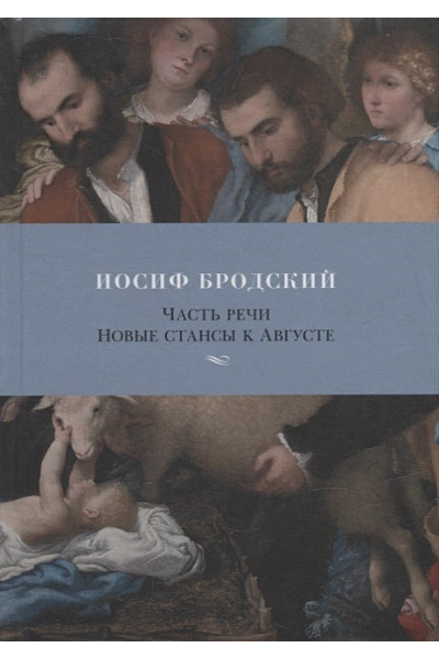 Бродский Иосиф Александрович: Часть речи. Новые стансы к Августе: стихотворения, поэмы