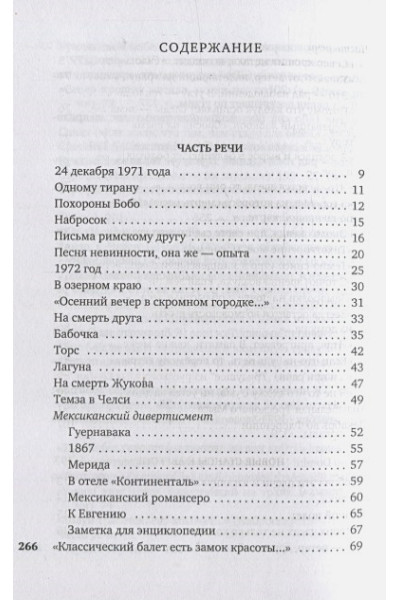 Бродский Иосиф Александрович: Часть речи. Новые стансы к Августе: стихотворения, поэмы