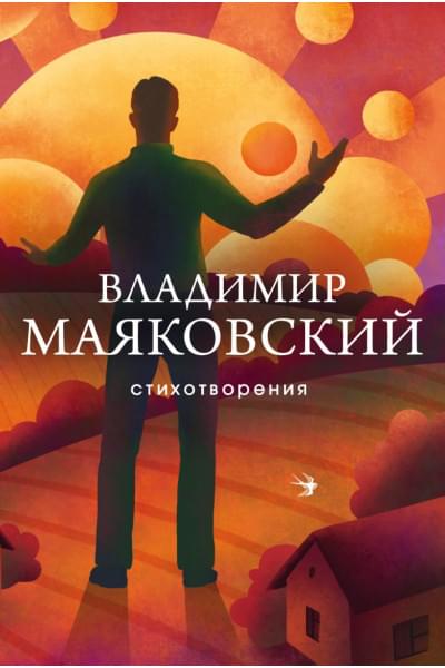 Маяковский Владимир Владимирович: Стихотворения