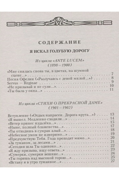 Блок Александр Александрович: Стихотворения