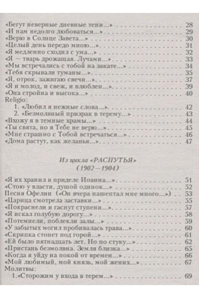 Блок Александр Александрович: Стихотворения