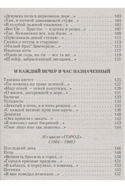 Блок Александр Александрович: Стихотворения