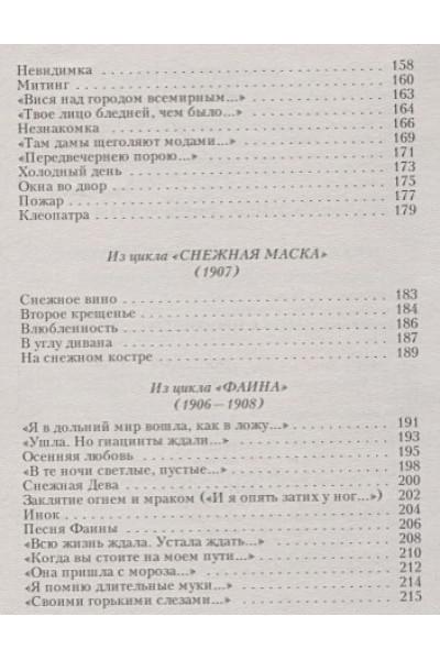 Блок Александр Александрович: Стихотворения