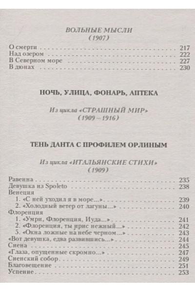 Блок Александр Александрович: Стихотворения