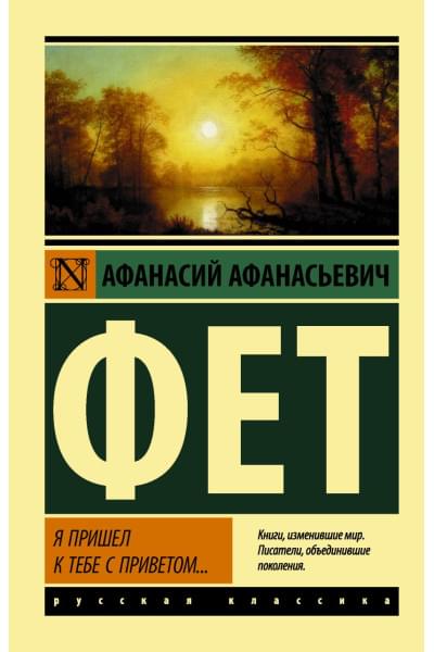 Фет Афанасий Афанасьевич: Я пришел к тебе с приветом...