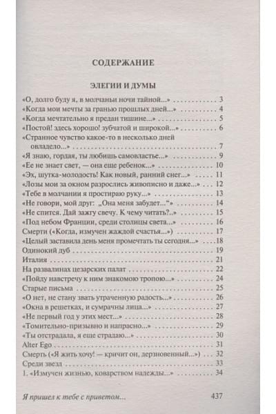 Фет Афанасий Афанасьевич: Я пришел к тебе с приветом...