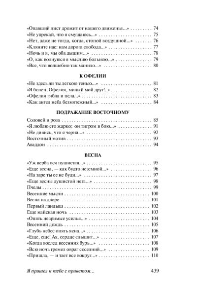 Фет Афанасий Афанасьевич: Я пришел к тебе с приветом...