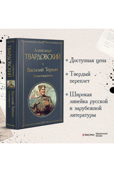 Твардовский Александр Трифонович: Василий Теркин. Стихотворения