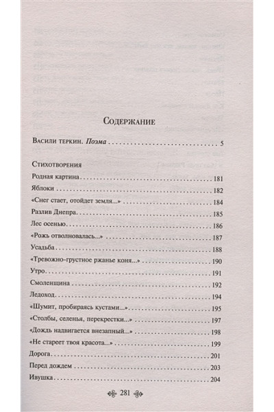 Твардовский Александр Трифонович: Василий Теркин. Стихотворения