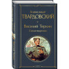 Твардовский Александр Трифонович: Василий Теркин. Стихотворения