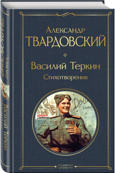 Твардовский Александр Трифонович: Василий Теркин. Стихотворения