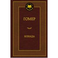 Илиада Мировая классика