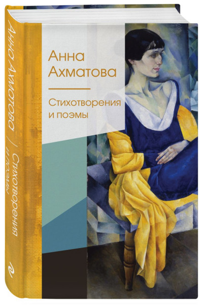 Ахматова Анна Андреевна: Стихотворения и поэмы