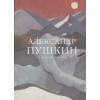 Пушкин Александр Сергеевич: Стихотворения