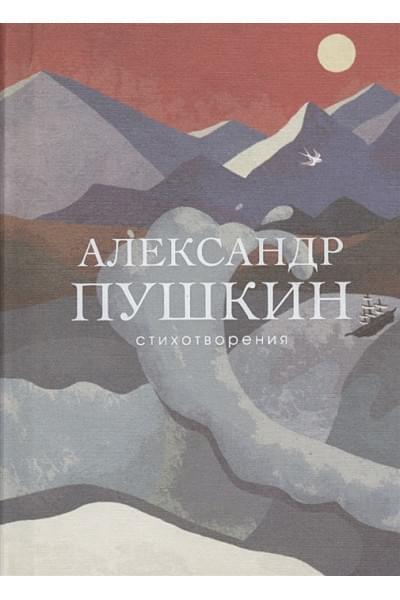 Пушкин Александр Сергеевич: Стихотворения