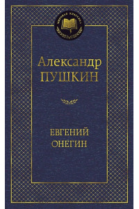 Евгений Онегин: роман в стихах. Стихотворения. Пушкин А.С.