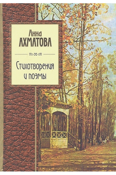 Ахматова А.: Стихотворения и поэмы
