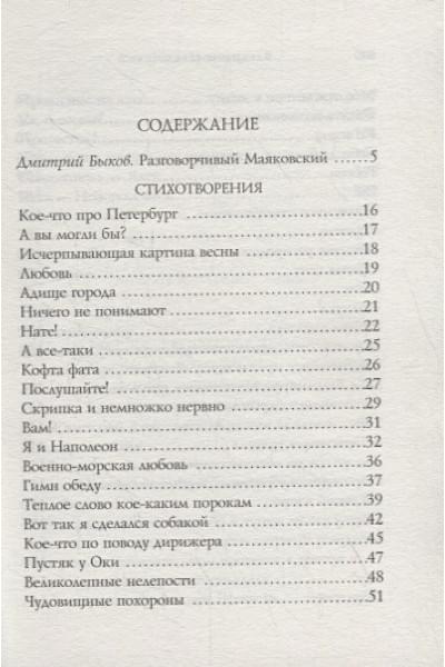 Маяковский Владимир Владимирович: Стихотворения