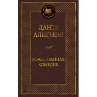 Божественная Комедия