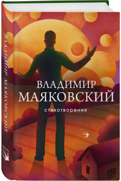 Маяковский Владимир Владимирович: Стихотворения