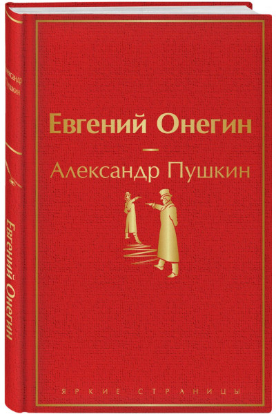Пушкин Александр Сергеевич: Евгений Онегин