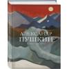 Пушкин Александр Сергеевич: Стихотворения