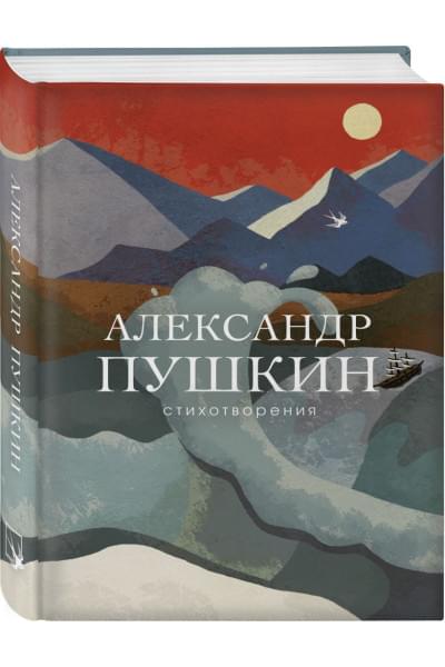 Пушкин Александр Сергеевич: Стихотворения