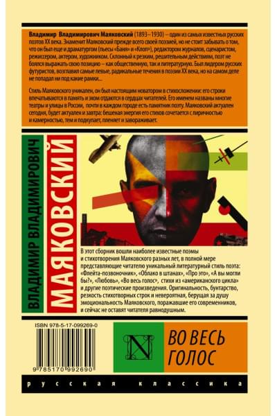 Маяковский Владимир Владимирович: Во весь голос