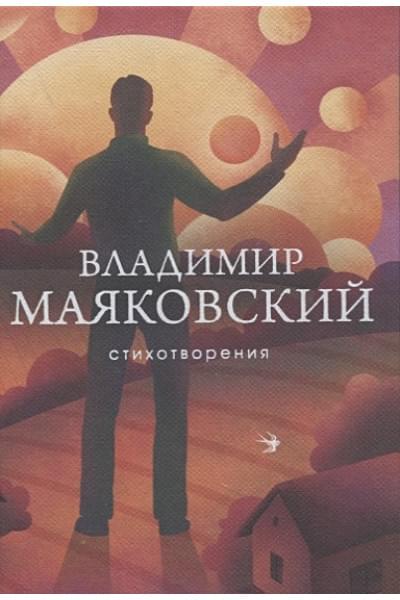 Маяковский Владимир Владимирович: Стихотворения