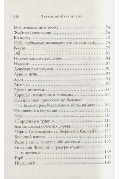 Маяковский Владимир Владимирович: Стихотворения