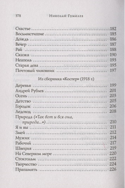 Гумилев Николай Степанович: Стихотворения