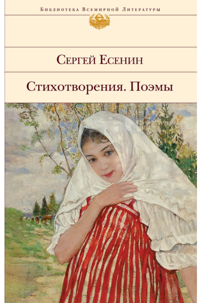 Есенин Сергей Александрович: Стихотворения. Поэмы