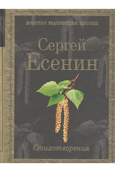 Есенин Сергей Александрович: Стихотворения