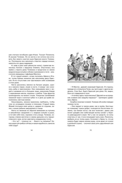 Гомер: Одиссея
