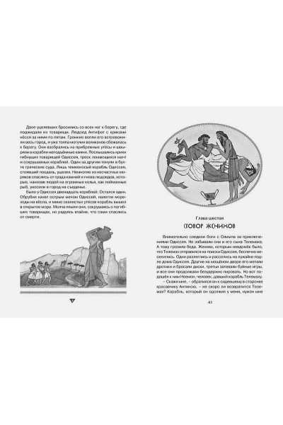Гомер: Одиссея