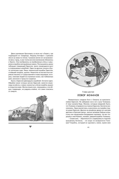 Гомер: Одиссея