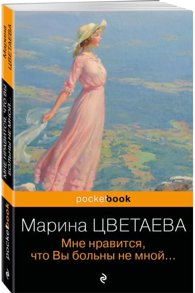 Цветаева Марина Ивановна: Мне нравится, что Вы больны не мной...