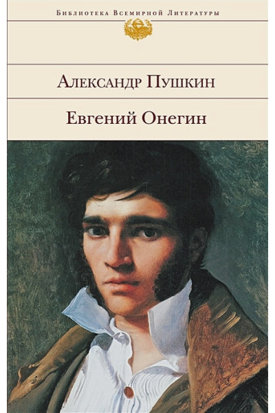 Пушкин Александр Сергеевич: Евгений Онегин