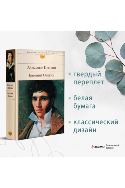 Пушкин Александр Сергеевич: Евгений Онегин