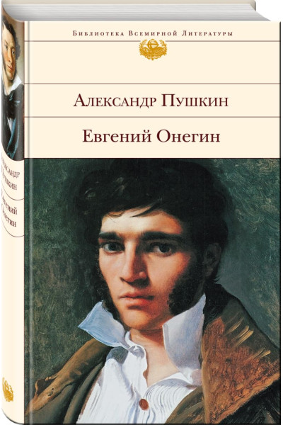 Пушкин Александр Сергеевич: Евгений Онегин