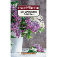 "Все начинается с любви..."