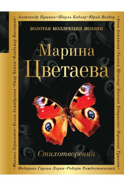 Цветаева Марина Ивановна: Стихотворения