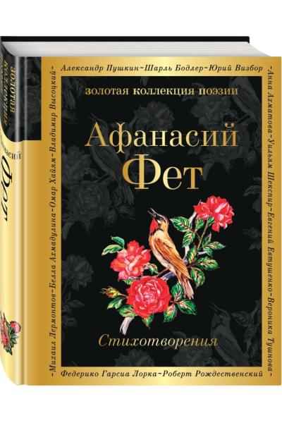 Фет Афанасий Афанасьевич: Стихотворения