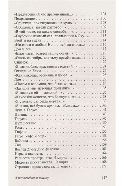 Ахмадулина Белла Ахатовна: А напоследок я скажу...