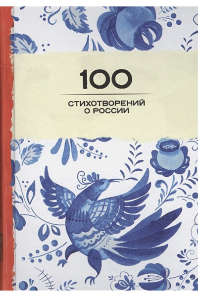 Розман Н. (ред.): 100 стихотворений о России