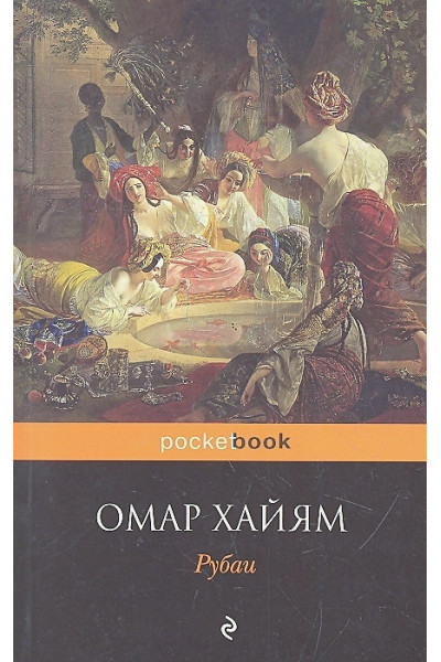 Хайям Омар: Рубаи