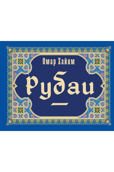 Хайям Омар: Рубаи