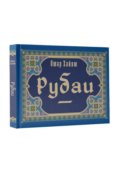Хайям Омар: Рубаи