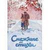 Пушкин Александр Сергеевич, Пастернак Борис Леонидович, Евтушенко Евгений Александрович: Снежные стихи